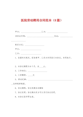 医院劳动聘用合同范本