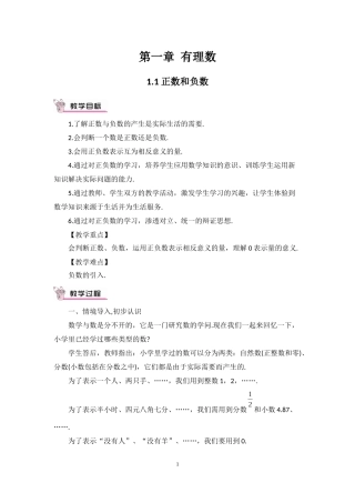 24版人教七年级数学上册全册名师教案合集(219页）