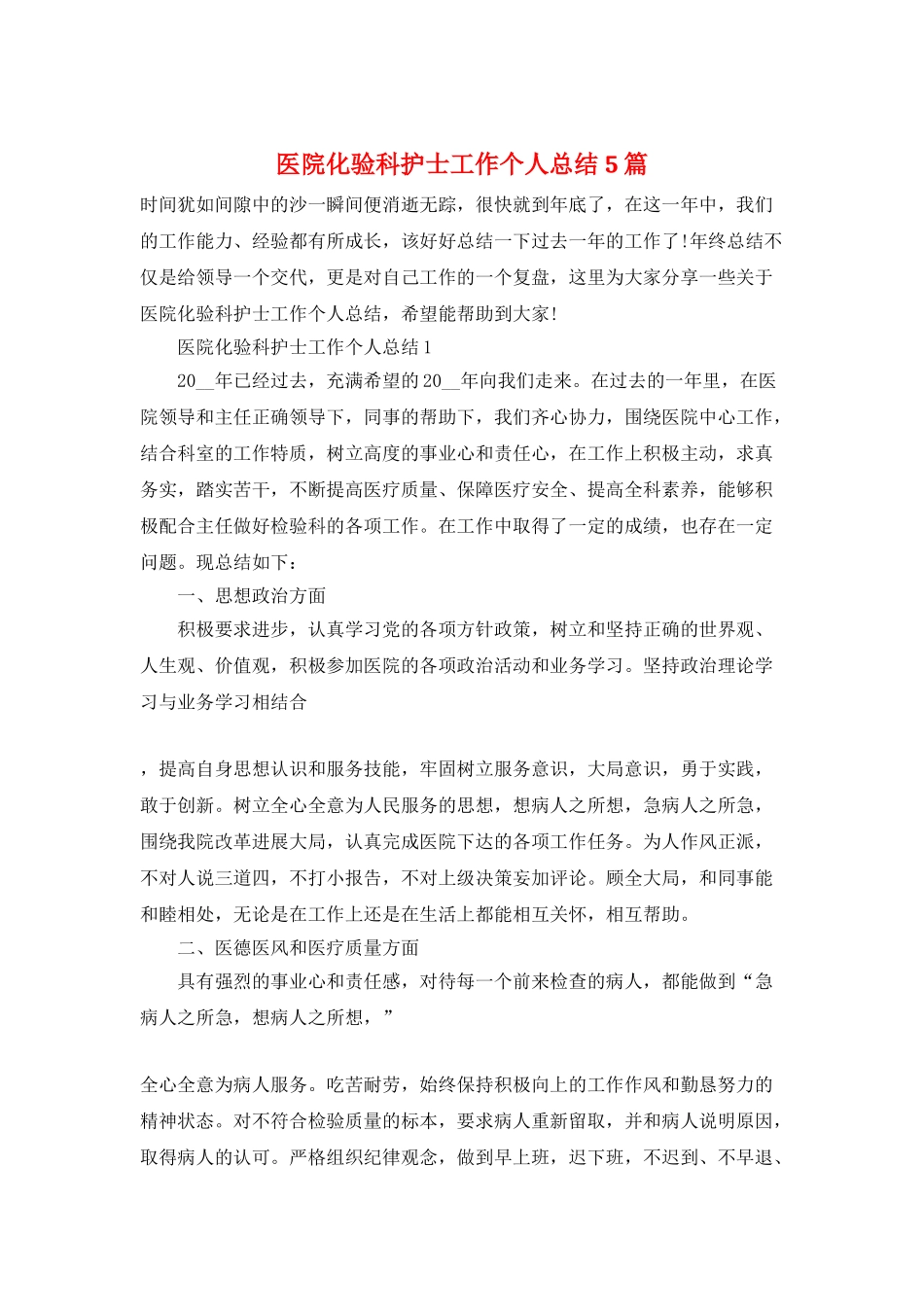 医院化验科护士工作个人总结5篇_第1页