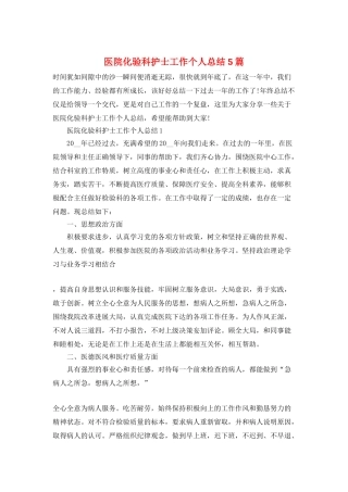 医院化验科护士工作个人总结5篇