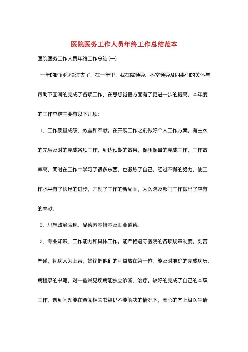 医院医务工作人员年终工作总结范本_第1页