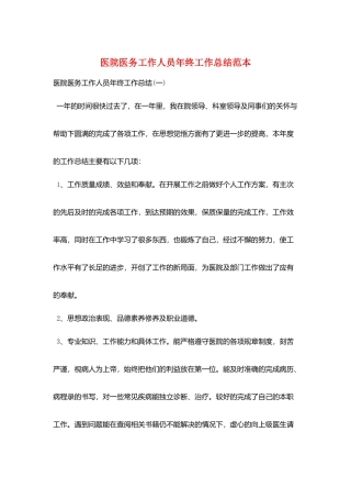 医院医务工作人员年终工作总结范本