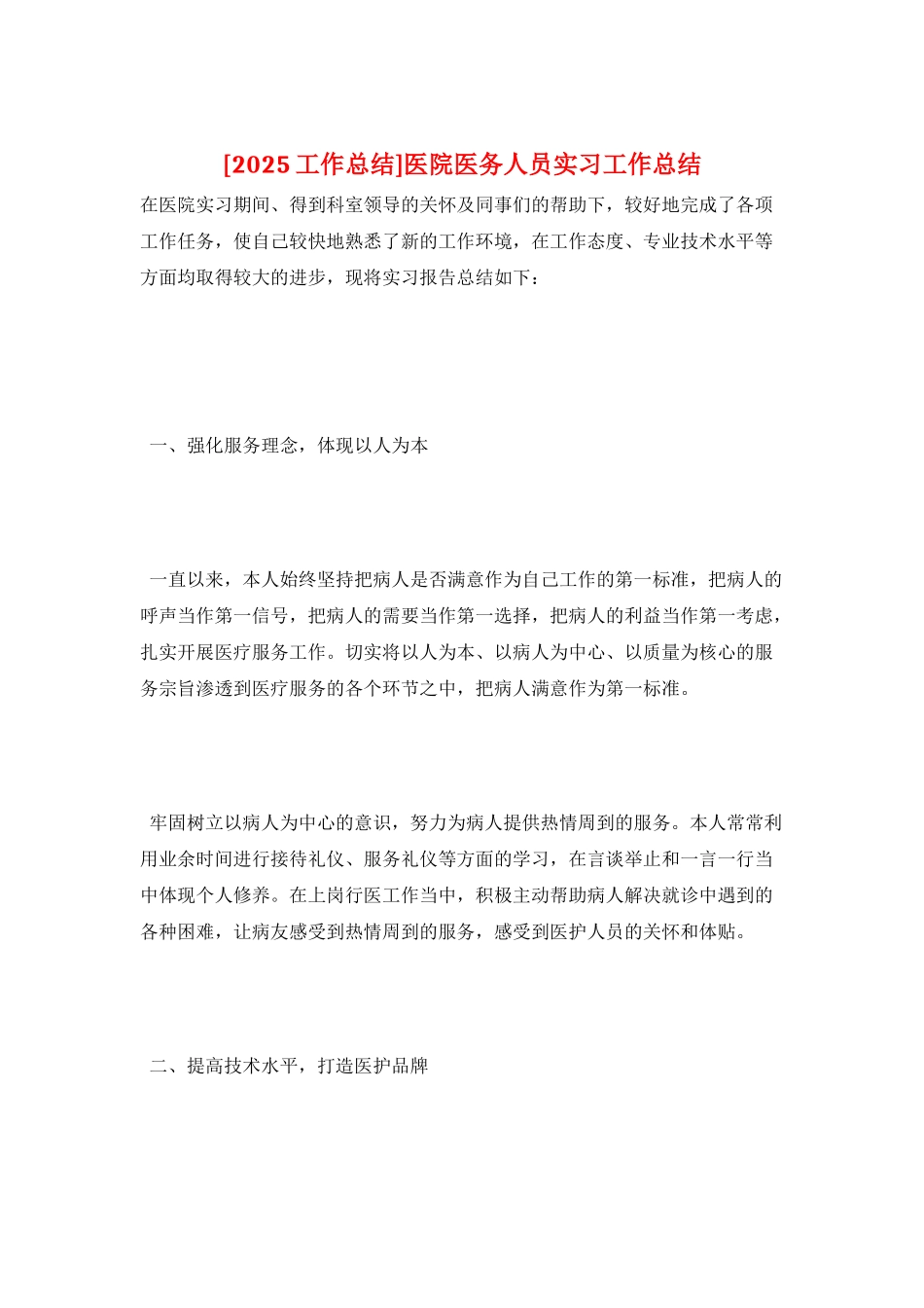 医院医务人员实习工作总结_第1页