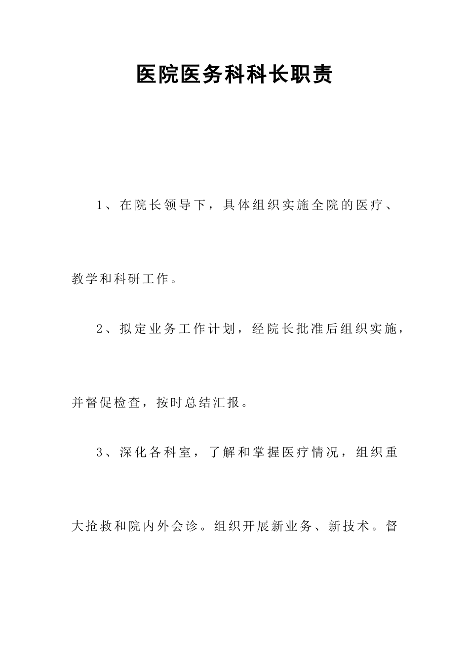 医院医务科科长职责_第1页