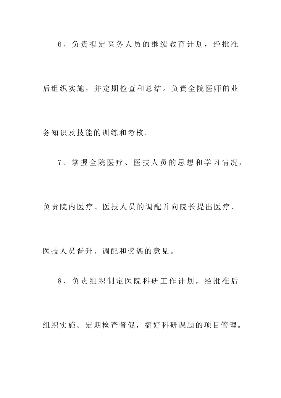 医院医务科科长职责_第3页
