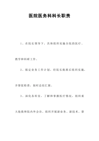 医院医务科科长职责