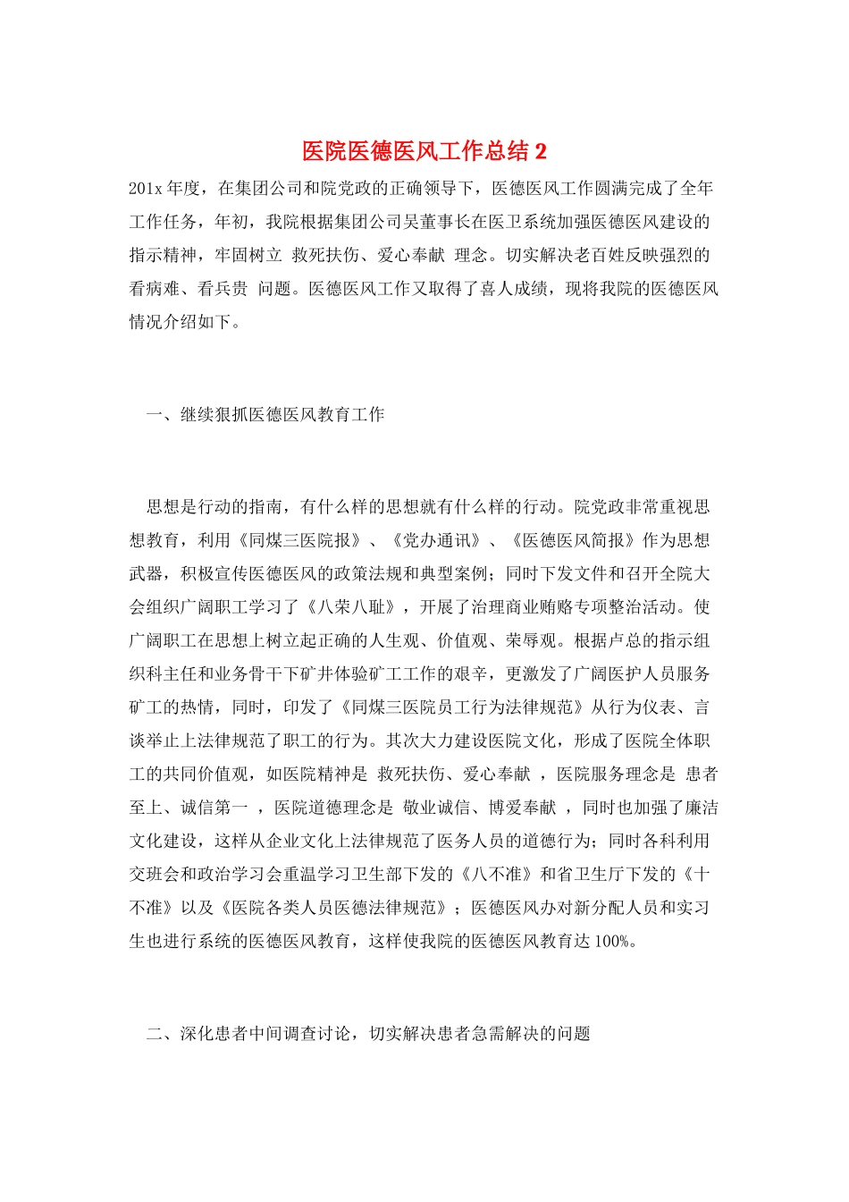 医院医德医风工作总结2_第1页