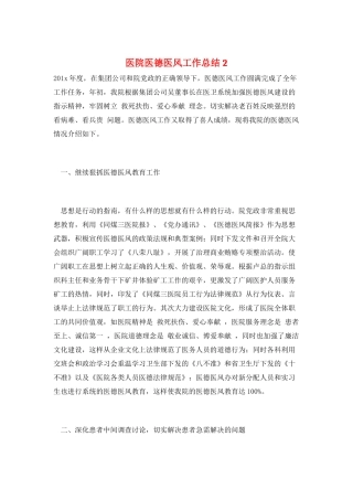 医院医德医风工作总结2