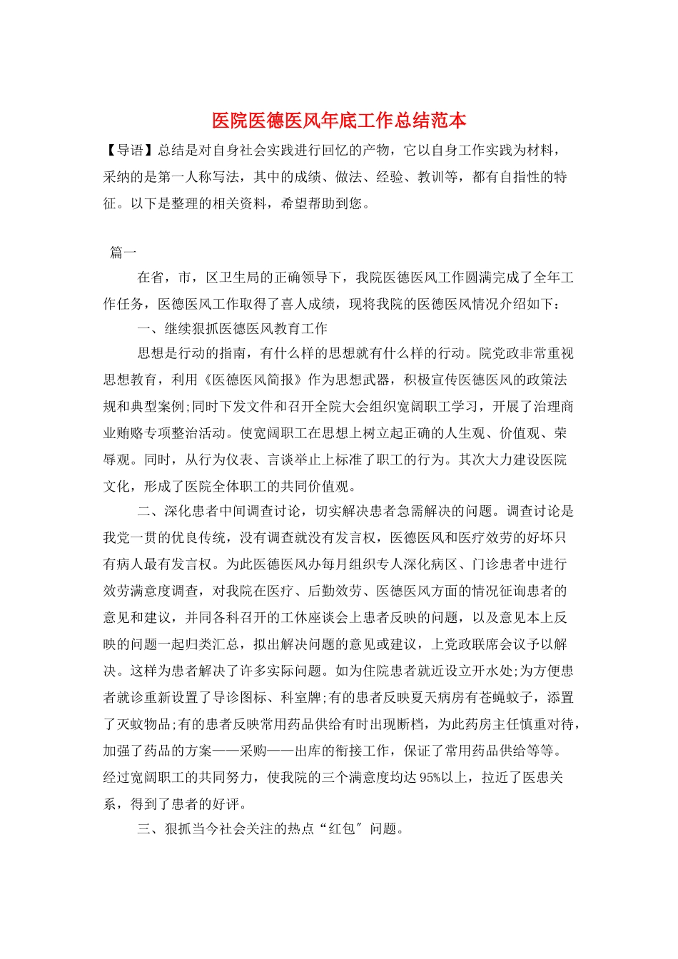 医院医德医风年底工作总结范本_第1页