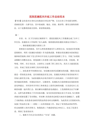 医院医德医风年底工作总结范本