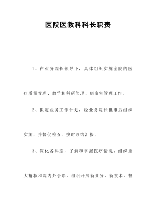医院医务科科长职责45089