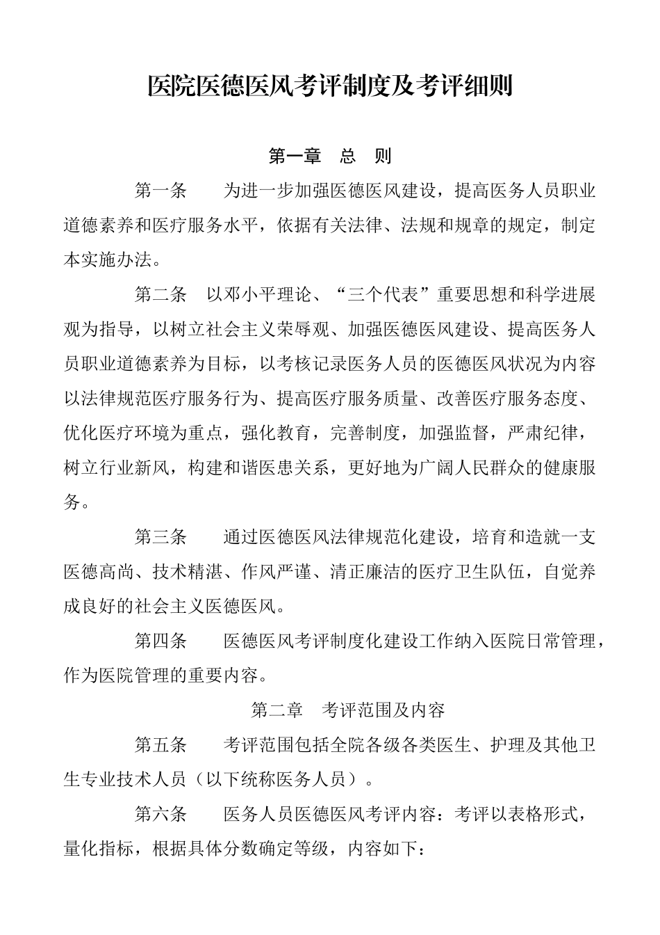医院医德医风考评制度及考评细则_第1页