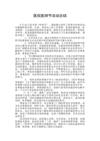 医院医师节活动总结