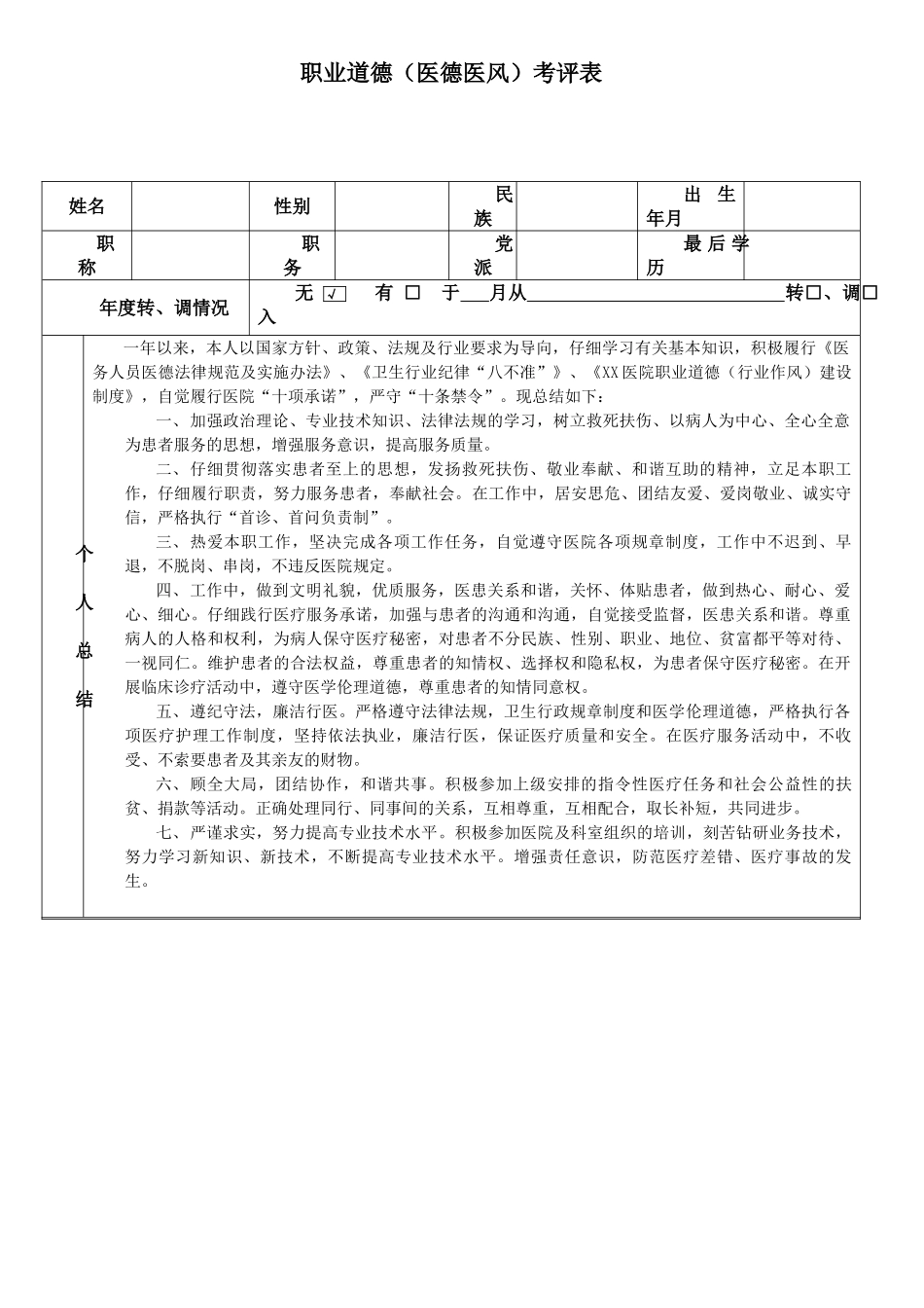 医院医德医风职业道德考核总结_第1页