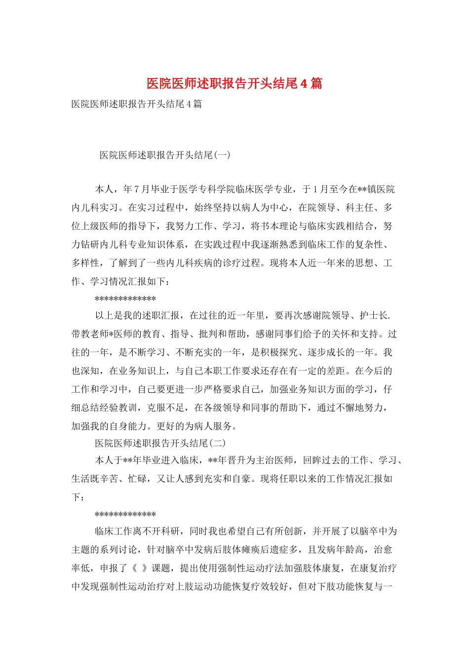 医院医师述职报告开头结尾4篇_第1页