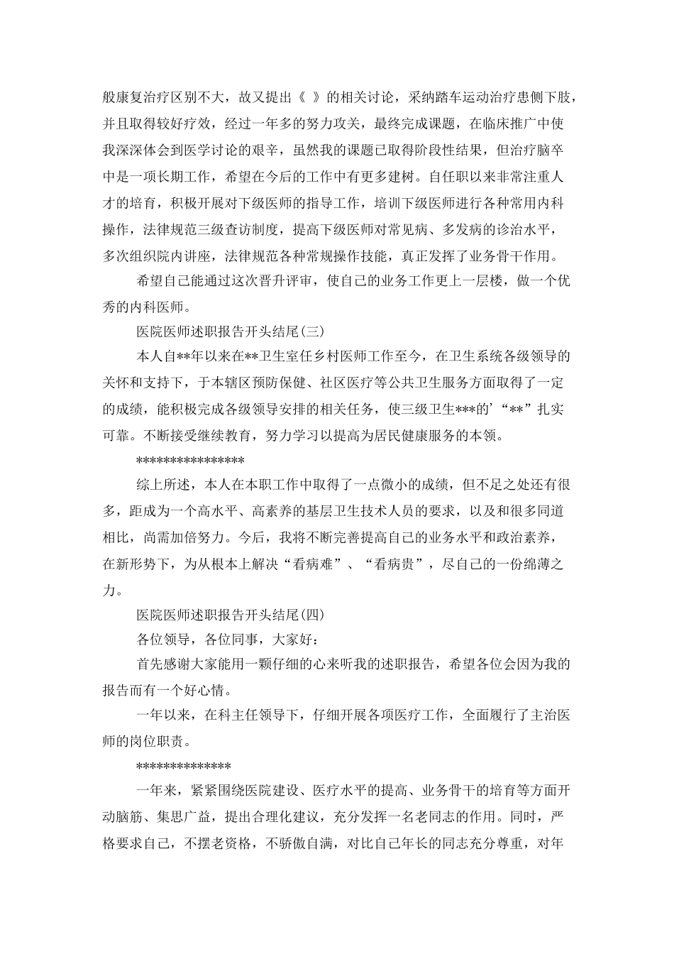 医院医师述职报告开头结尾4篇_第2页