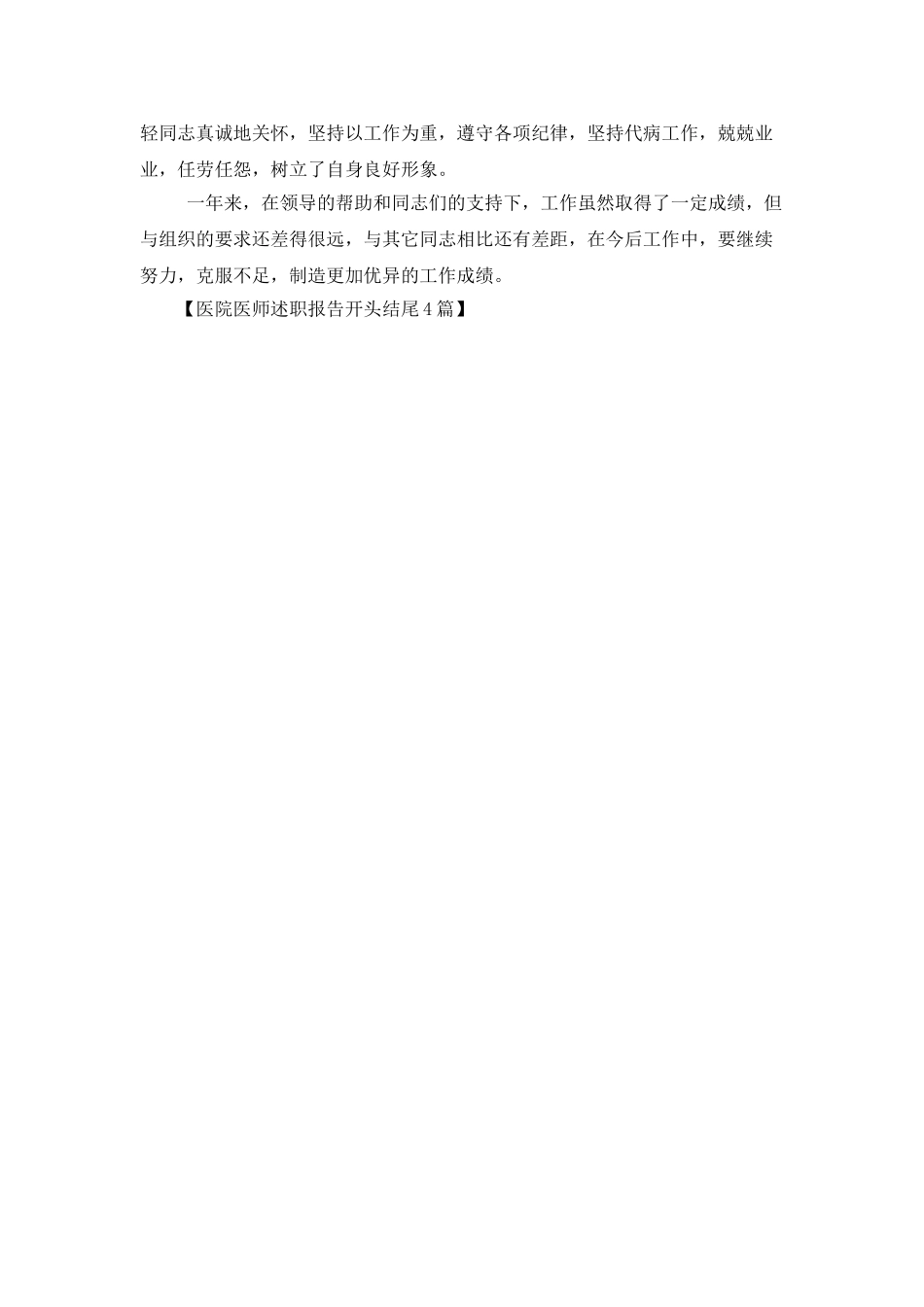 医院医师述职报告开头结尾4篇_第3页