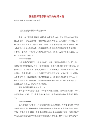 医院医师述职报告开头结尾4篇