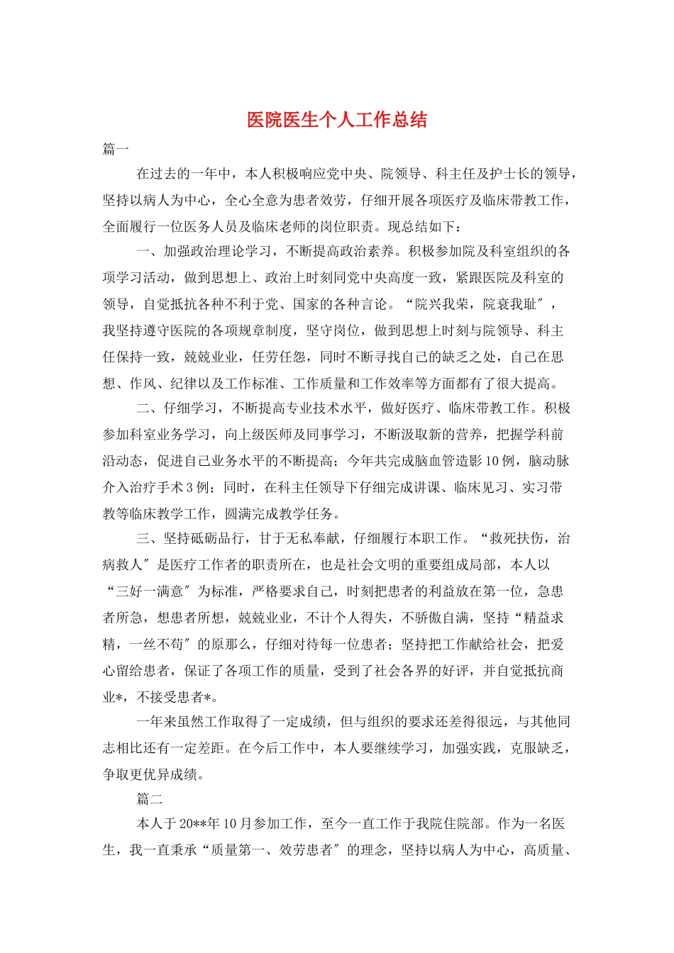 医院医生个人工作总结_第1页