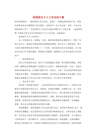医院医生个人工作总结5篇