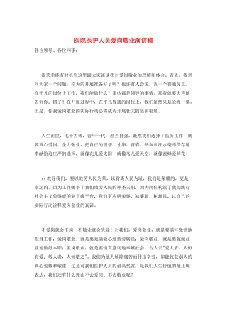 医院医护人员爱岗敬业演讲稿