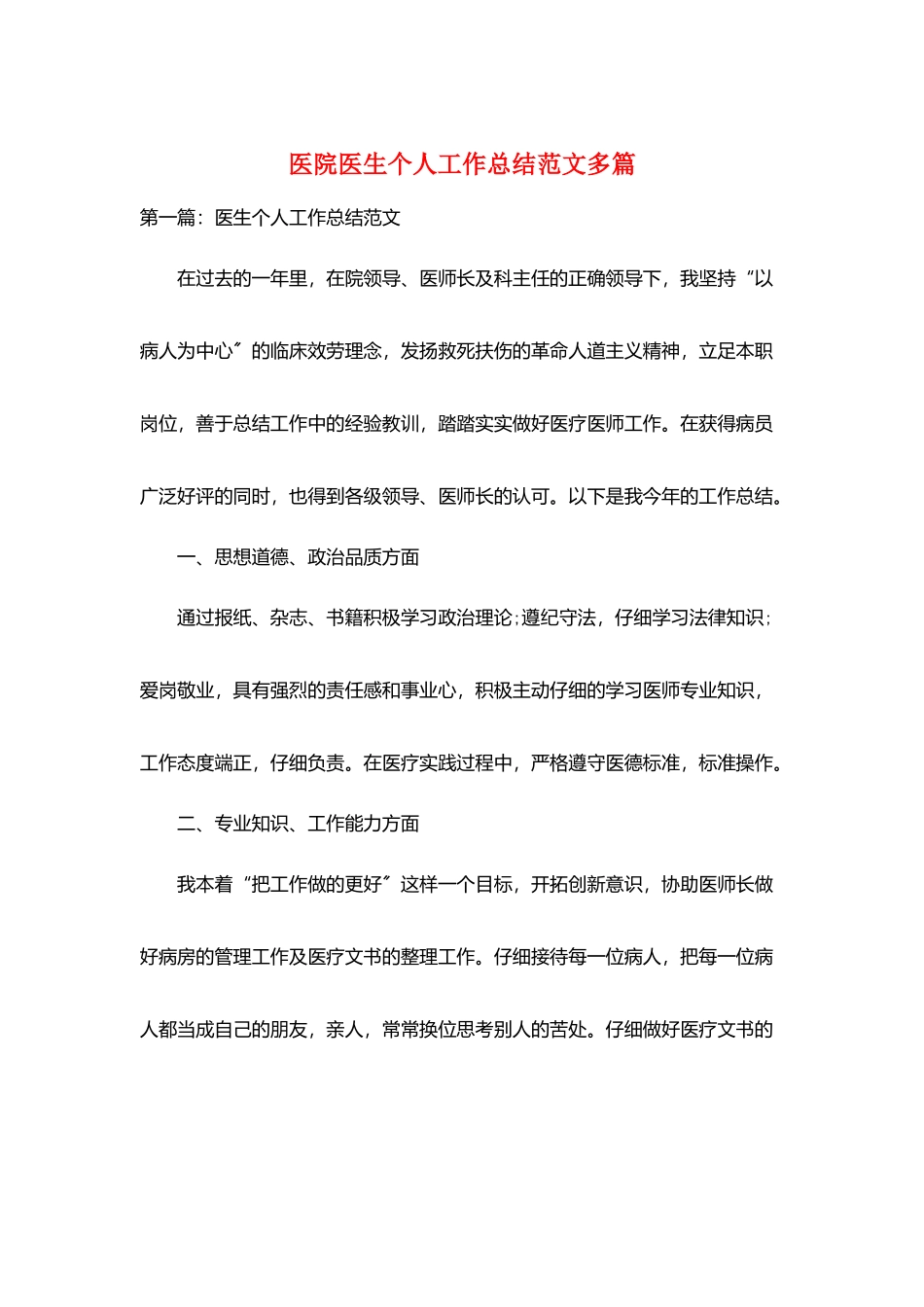医院医生个人工作总结范文多篇_第1页
