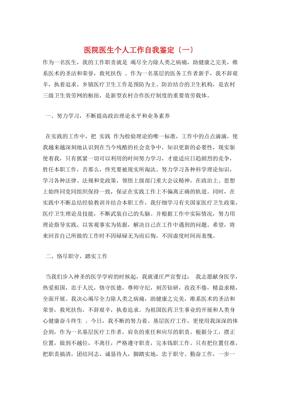 医院医生个人工作自我鉴定(一)_第1页