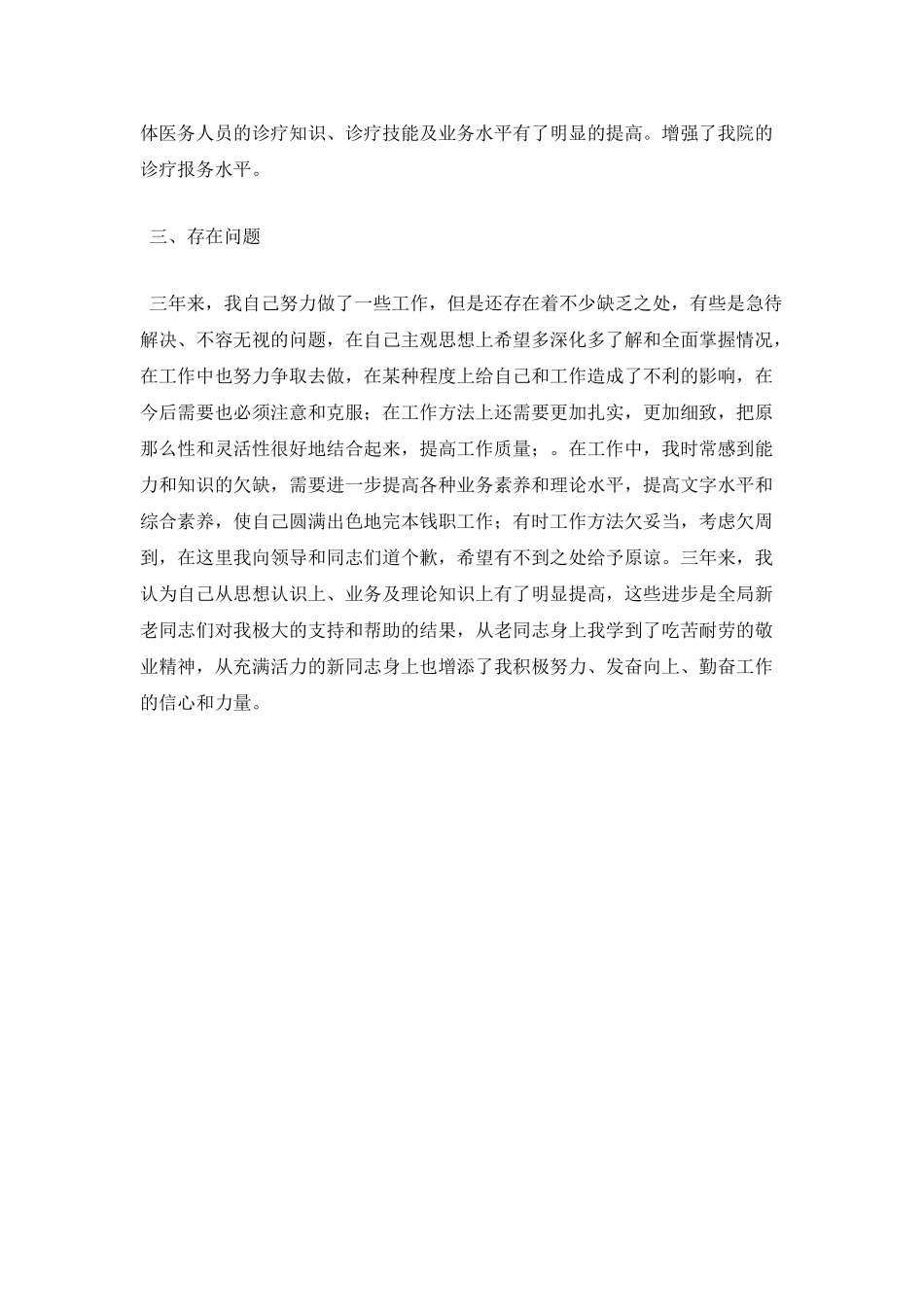 医院医生个人工作自我鉴定(一)_第3页