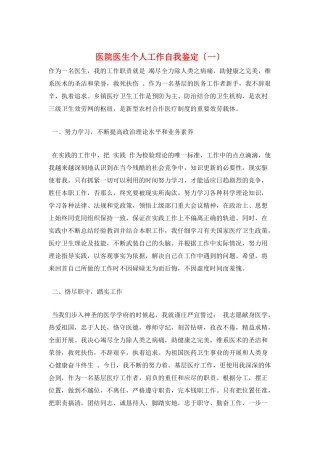 医院医生个人工作自我鉴定(一)