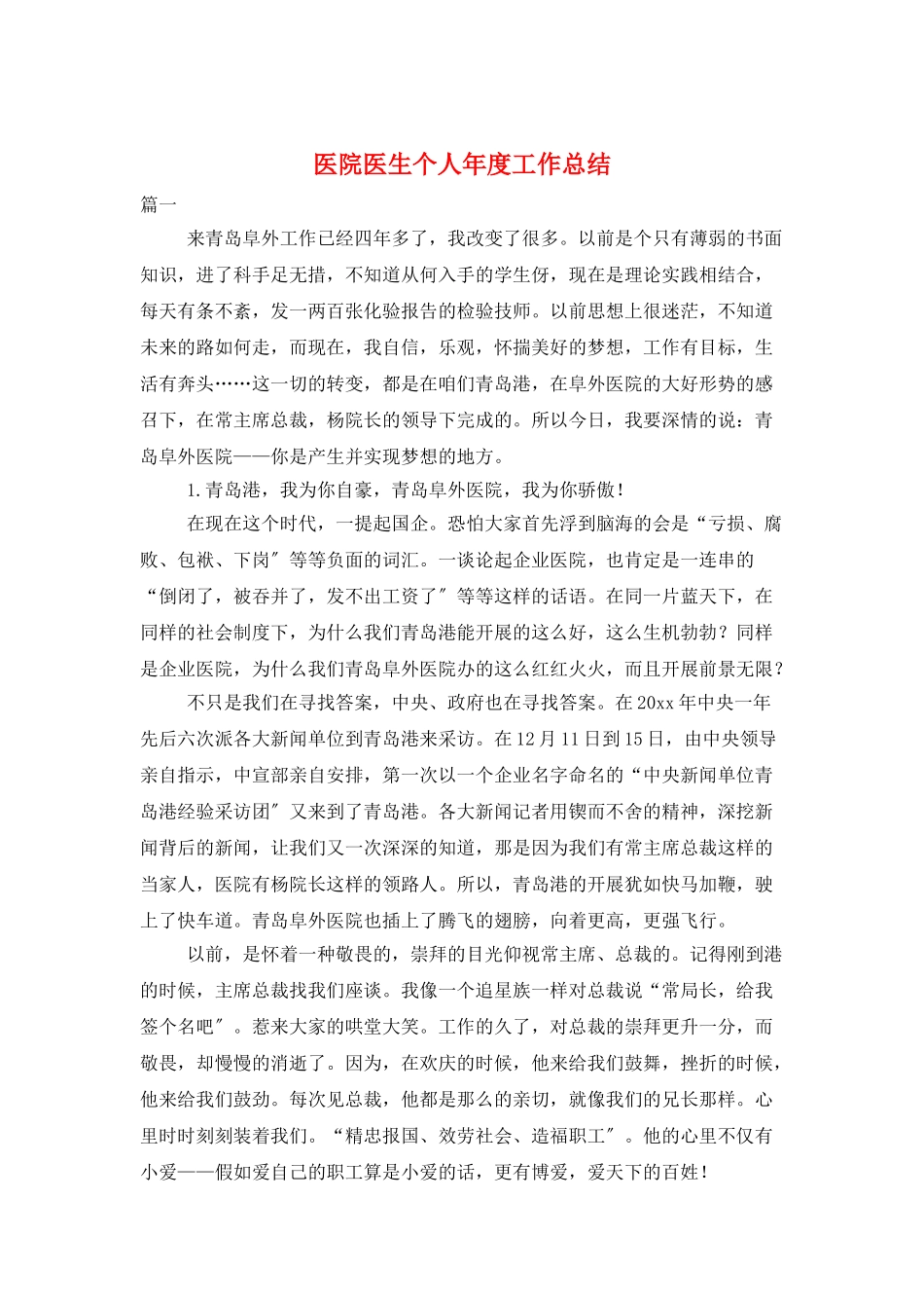 医院医生个人年度工作总结_第1页