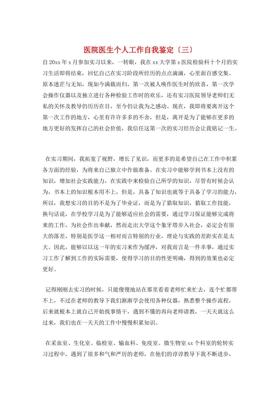 医院医生个人工作自我鉴定(三)_第1页