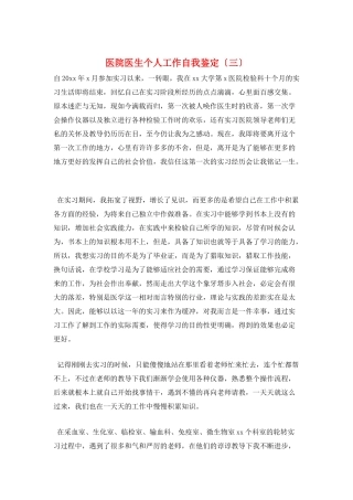医院医生个人工作自我鉴定(三)