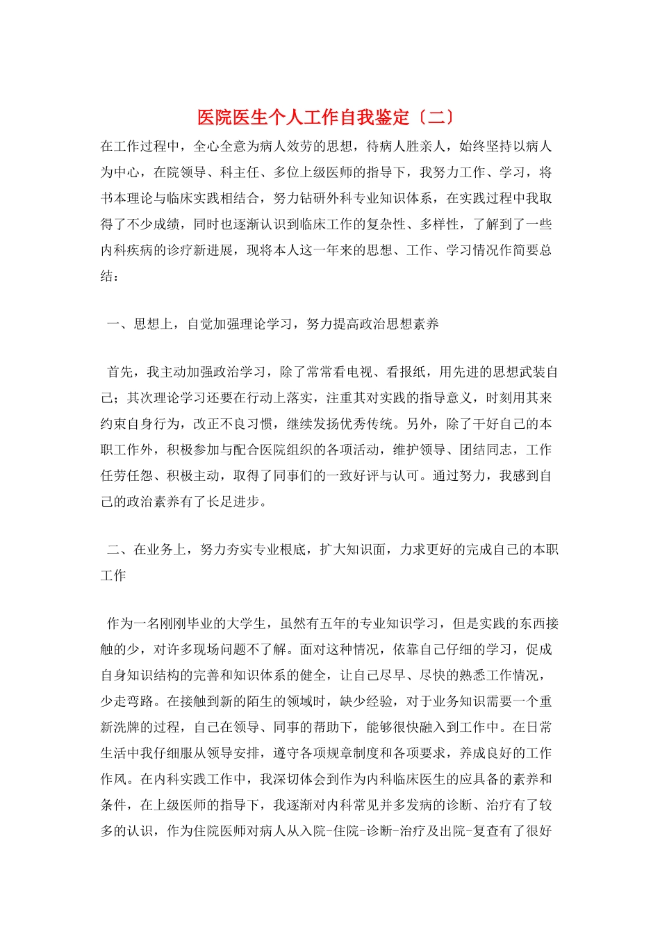 医院医生个人工作自我鉴定(二)_第1页