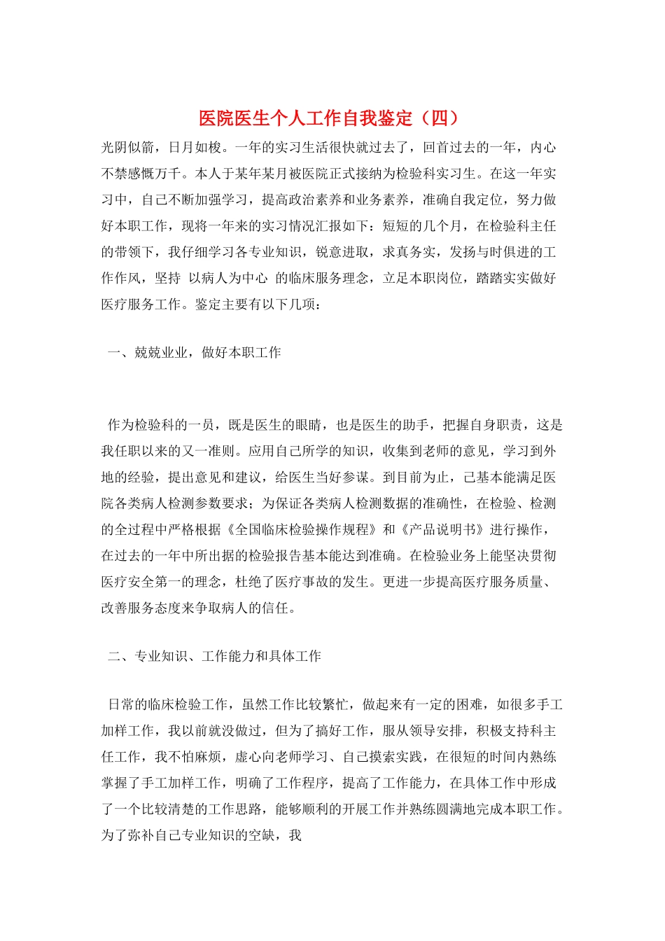 医院医生个人工作自我鉴定_第1页