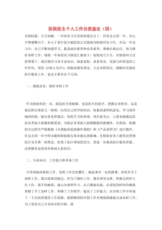 医院医生个人工作自我鉴定