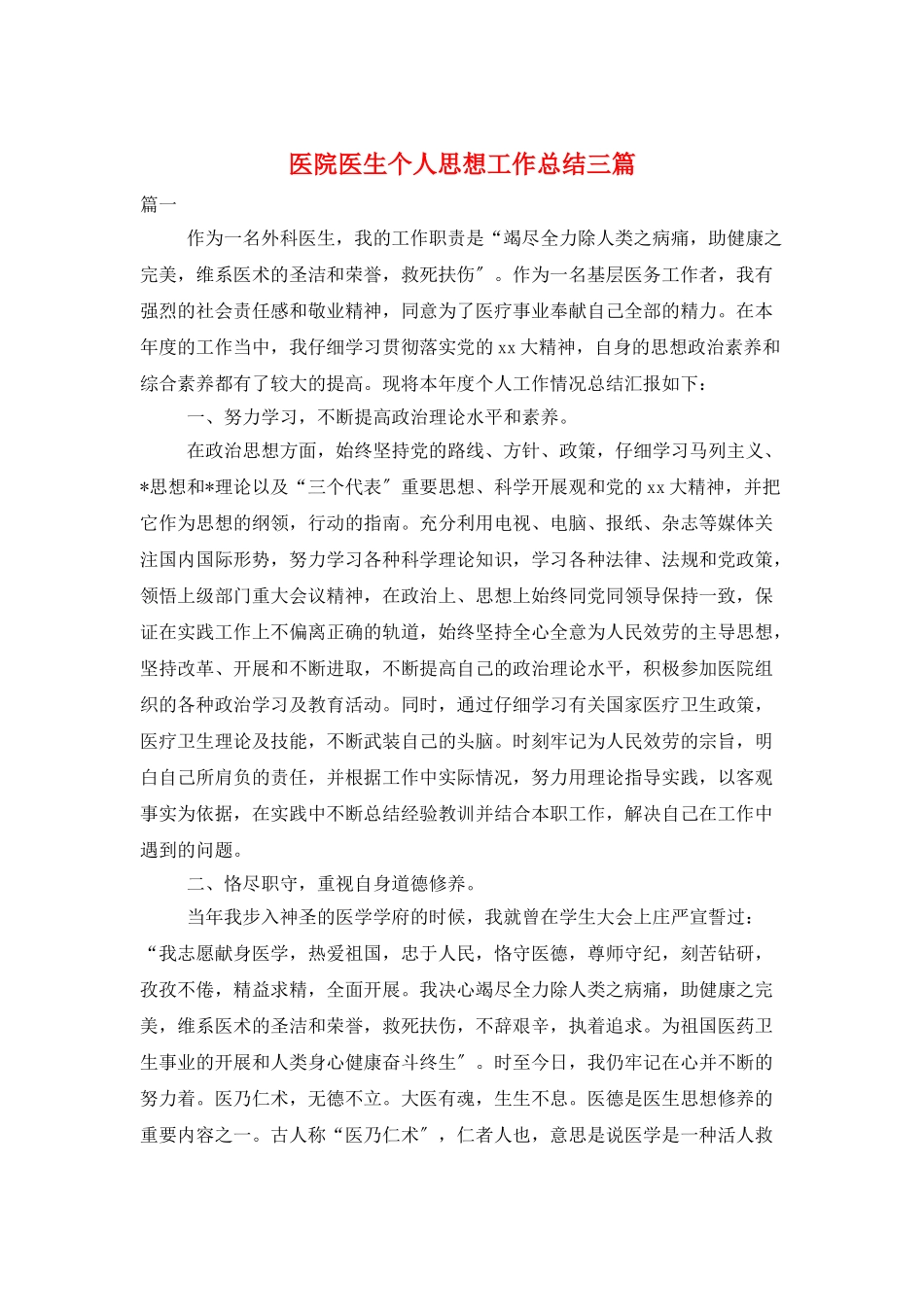 医院医生个人思想工作总结三篇_第1页