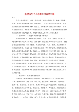 医院医生个人思想工作总结三篇