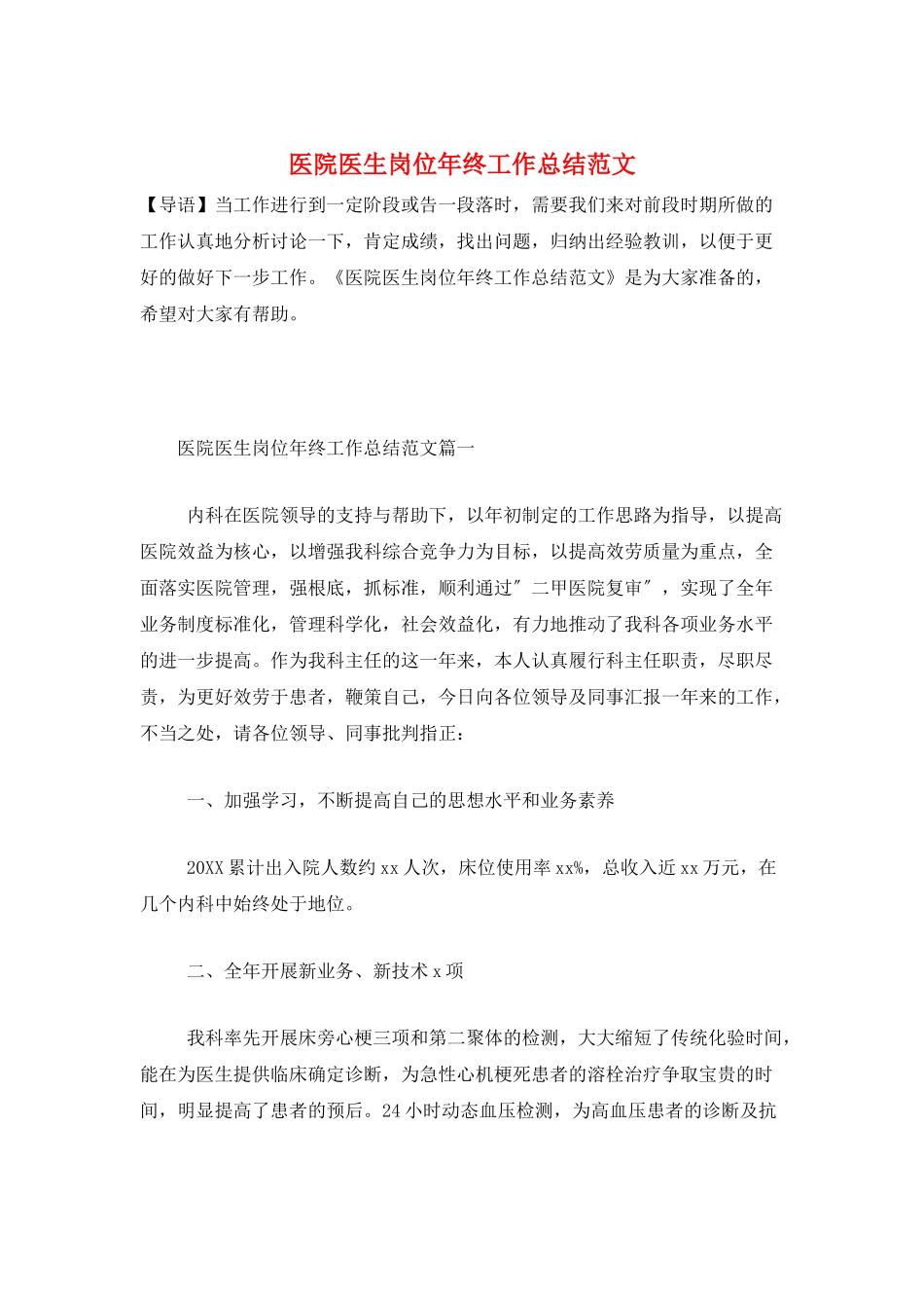 医院医生岗位年终工作总结范文_第1页