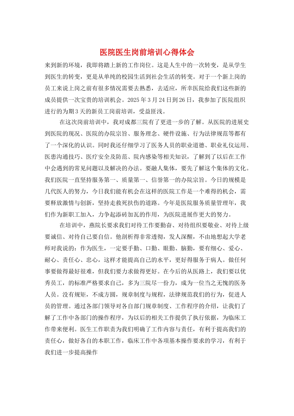 医院医生岗前培训心得体会_第1页