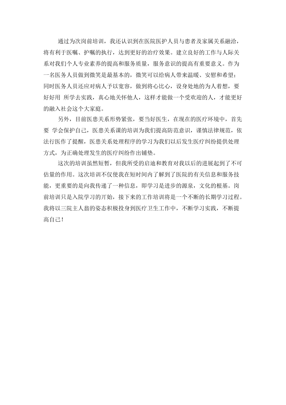 医院医生岗前培训心得体会_第2页
