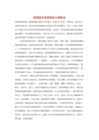 医院医生岗前培训心得体会