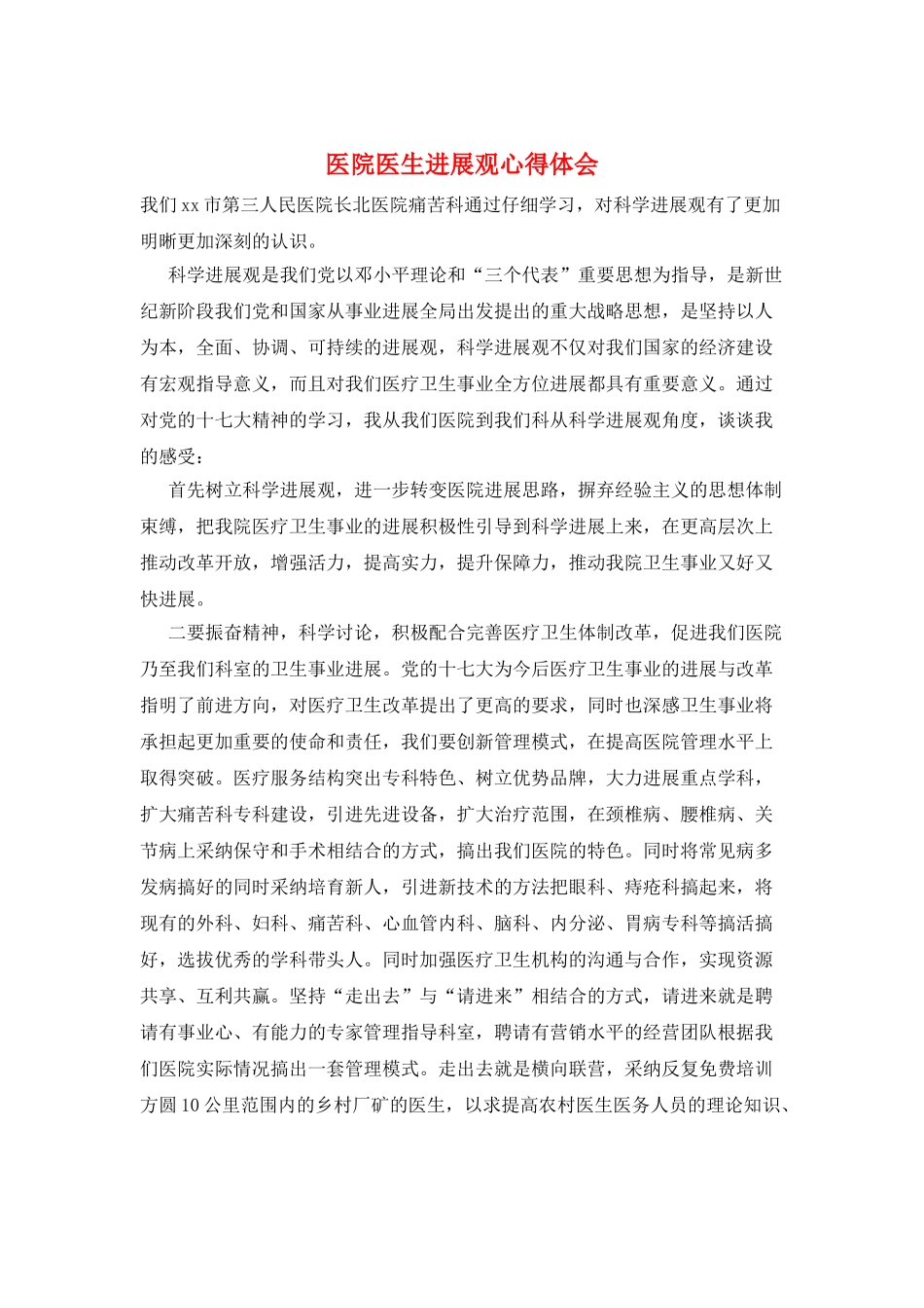 医院医生发展观心得体会_第1页