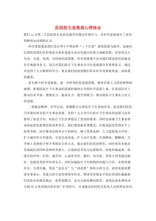 医院医生发展观心得体会