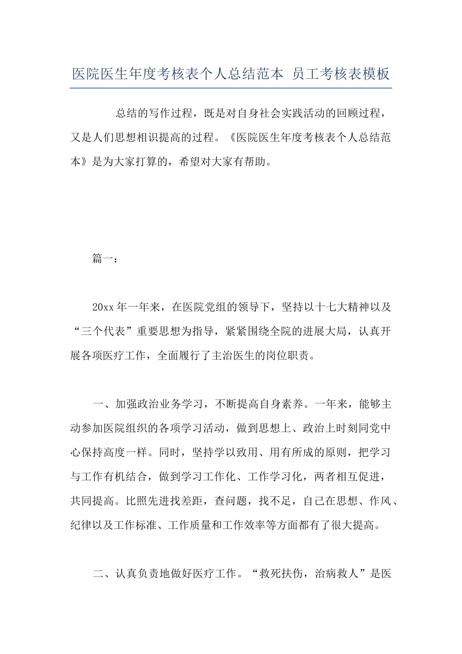 医院医生年度考核表个人总结范本-员工考核表模板_第1页