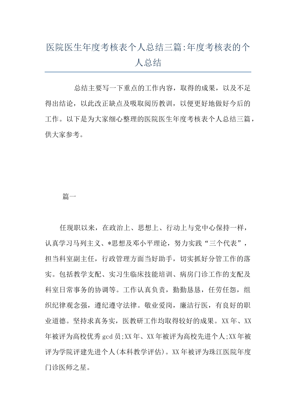 医院医生年度考核表个人总结三篇-年度考核表的个人总结_第1页