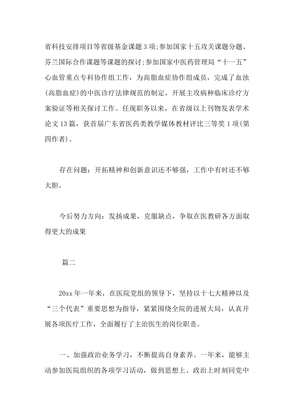 医院医生年度考核表个人总结三篇-年度考核表的个人总结_第3页