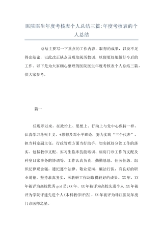 医院医生年度考核表个人总结三篇-年度考核表的个人总结