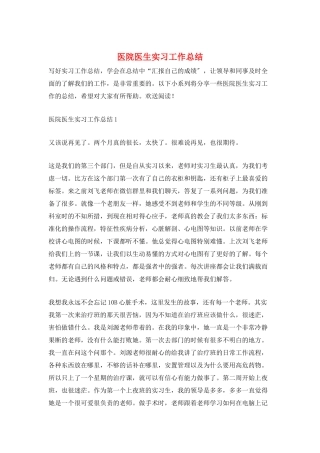 医院医生实习工作总结