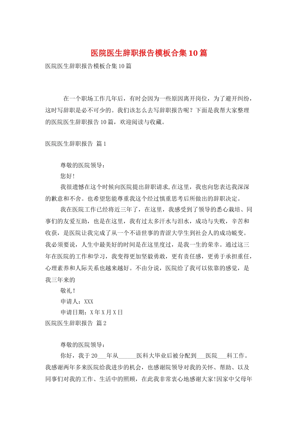 医院医生辞职报告模板合集10篇_第1页