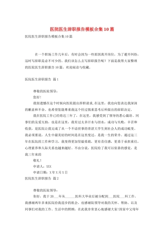 医院医生辞职报告模板合集10篇